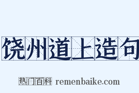 饶州道上造句是什么意思的图片